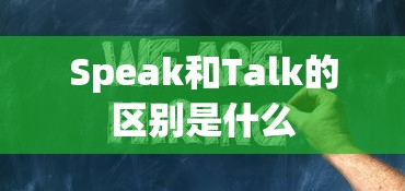Speak和Talk的区别是什么  第1张