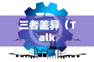 Talk，Speak，和Say之间的微妙差异  第1张