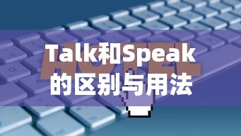 Talk和Speak的区别与用法  第1张
