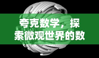 夸克数学，探索微观世界的数学语言  第1张