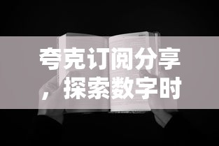 夸克订阅分享，探索数字时代的全新阅读体验  第1张