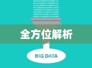 大数据学开发技术有哪些，从入门到精通的全方位解析  第1张