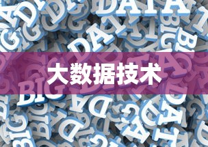 大数据学习所需掌握的技术与工具  第1张