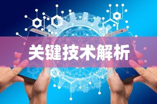 大数据的关键技术解析  第1张