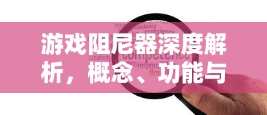 游戏阻尼器深度解析，概念、功能与应用  第1张