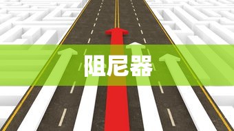 揭秘阻尼器，定义、作用及应用领域解析  第1张