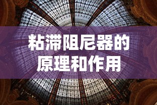 粘滞阻尼器的原理和作用  第1张