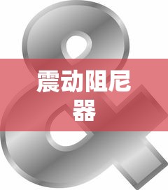 震动阻尼器的原理和作用  第1张