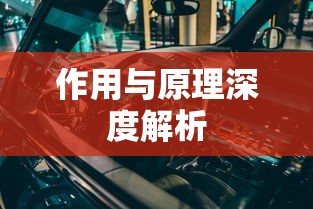 汽车阻尼器的作用与原理深度解析  第1张