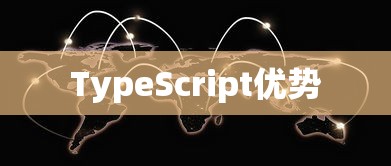 TypeScript的优势与应用前景展望  第1张