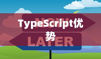 TypeScript的优势与应用前景展望  第1张