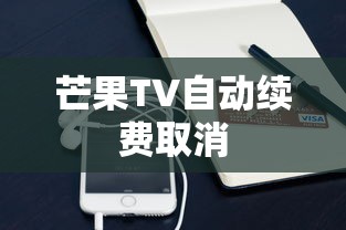 如何取消芒果TV自动续费支付宝，详细步骤与注意事项  第1张