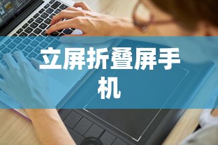 立屏折叠屏手机，革新科技，重塑未来手机形态  第1张