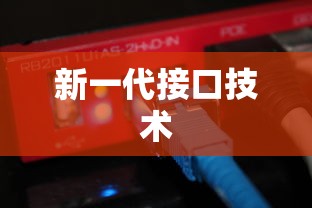 Type-C电脑接口，解析新一代接口技术  第1张
