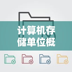 计算机存储单位概述  第1张