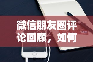 微信朋友圈评论回顾，如何查看自己评论过的朋友圈  第1张