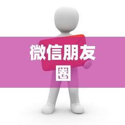 微信朋友圈谁看过我，揭秘朋友圈的阅读痕迹功能  第1张