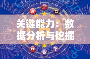 大数据技术所需的关键能力  第1张