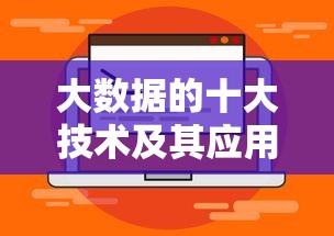 大数据的十大技术及其应用领域  第1张