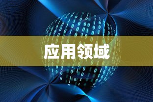 大数据技术及其应用领域涉及的技术概览  第1张