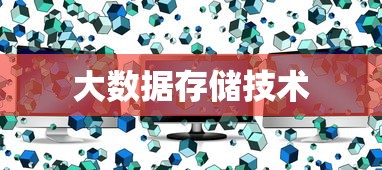 大数据下的存储技术探究  第1张
