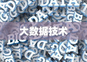 大数据技术及其应用领域  第1张