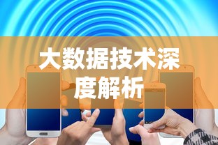 大数据技术深度解析，涵盖关键领域与核心技术  第1张