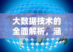 大数据技术的全面解析，涵盖关键技术与领域应用  第1张