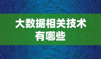 大数据相关技术有哪些  第1张