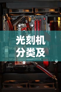 光刻机分类及其应用概述  第1张