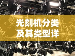 光刻机分类及其类型详解  第1张