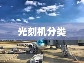 光刻机分类与比较分析  第1张