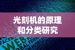 光刻机的原理和分类研究  第1张