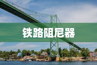 铁路阻尼器的奥秘，定义、功能与应用  第1张