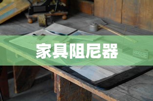 家具阻尼器的原理和作用  第1张