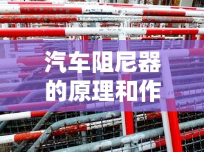 汽车阻尼器的原理和作用  第1张