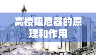 高楼阻尼器的原理和作用  第1张