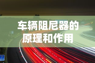 车辆阻尼器的原理和作用  第1张