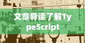 学习TypeScript需要多久？一篇文章带你了解  第1张