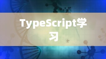 TypeScript学习所需时间，因人而异，但潜力无限  第1张