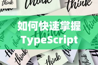 如何快速掌握TypeScript  第1张