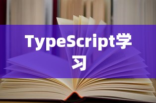 学习TypeScript，书籍推荐与指南  第1张
