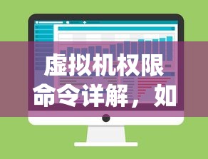 虚拟机权限命令详解，如何打开权限并保障系统安全  第1张