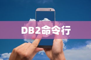 DB2命令行如何调取存储过程  第1张