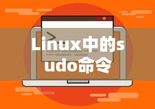 深入了解Linux中的sudo命令，如何切换用户  第1张