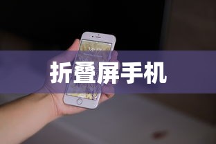 折叠屏手机推荐，哪款更胜一筹？  第1张