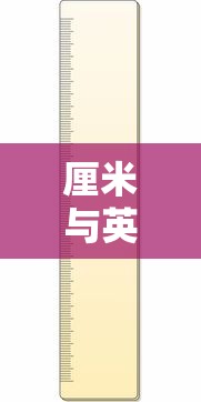 揭秘两寸照片的尺寸，厘米与英寸的转换奥秘  第1张