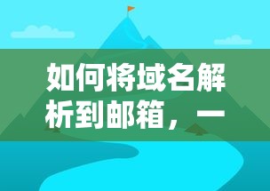 如何将域名解析到邮箱，一站式指南  第1张