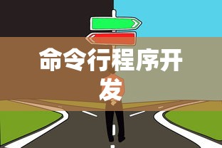 如何开发命令行程序，从入门到精通  第1张