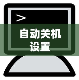 使用命令提示符设置自动关机  第1张